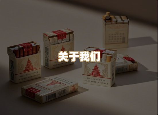 关于星澜香烟网